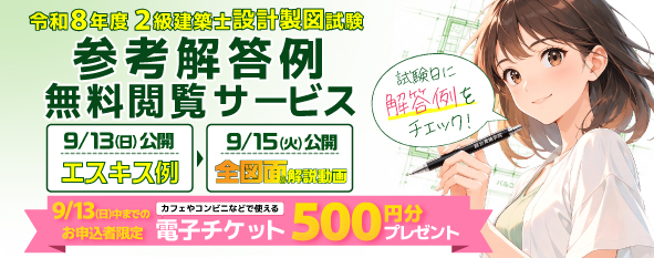 【無料】令和8年度 2級建築士 設計製図試験 参考解答例無料閲覧サービス