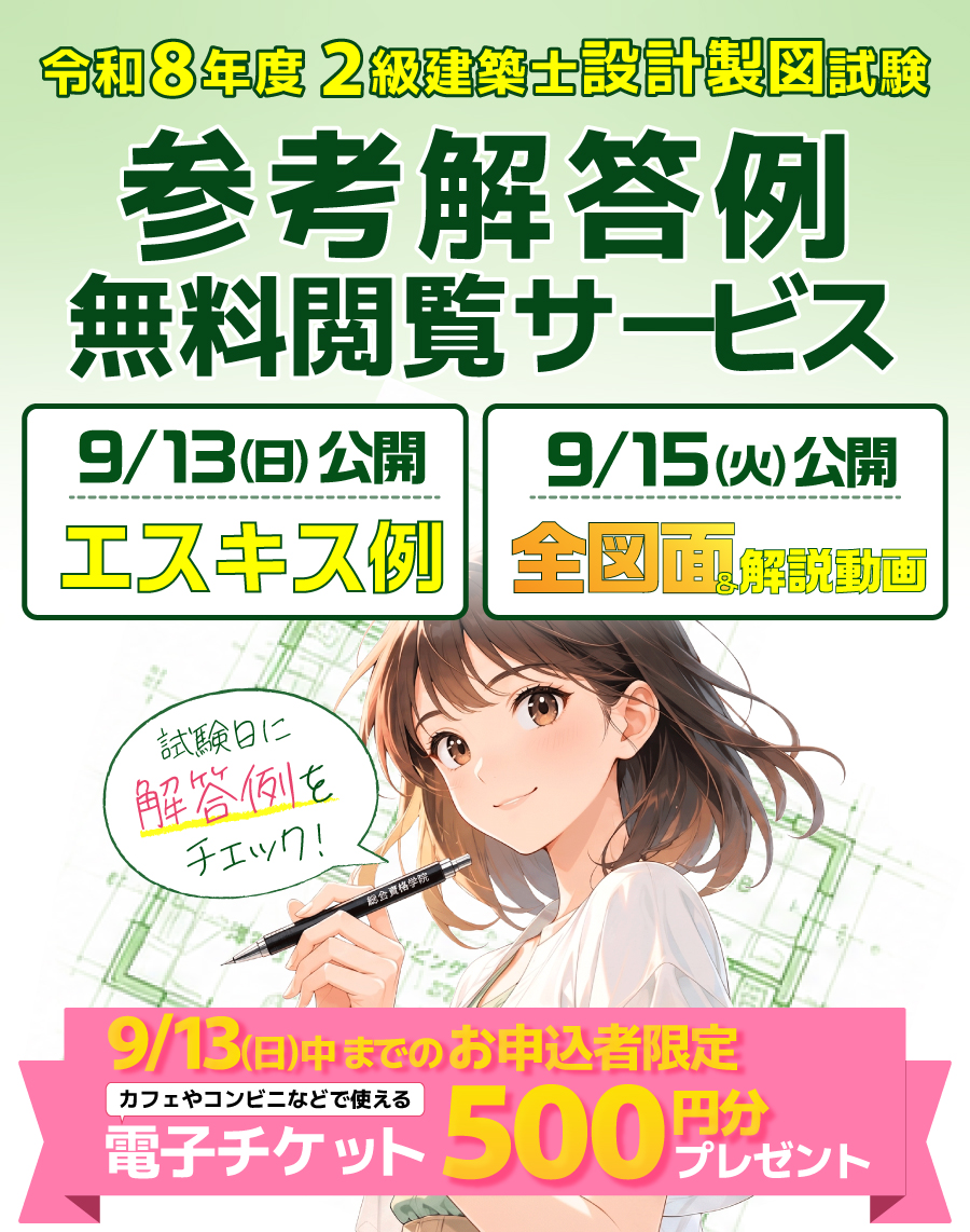 2級建築士設計製図試験 参考解答例+解説動画無料閲覧サービス