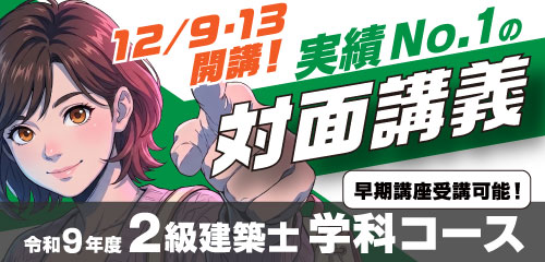 2級建築士学科コース