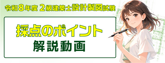 採点のポイント解説動画