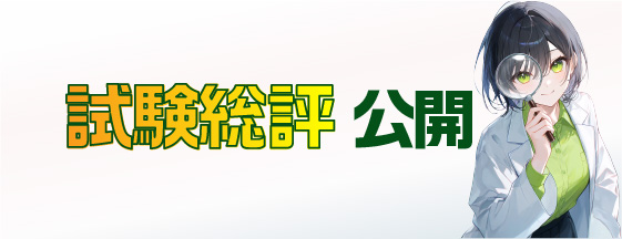 試験総評