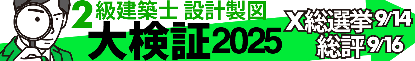 2級建築士 設計製図 大検証