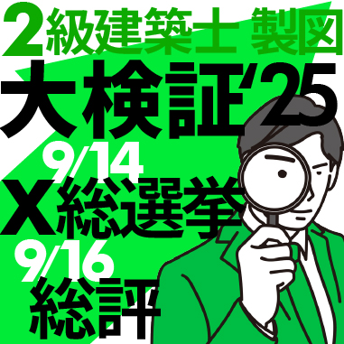 2級建築士設計製図試験 大検証2025