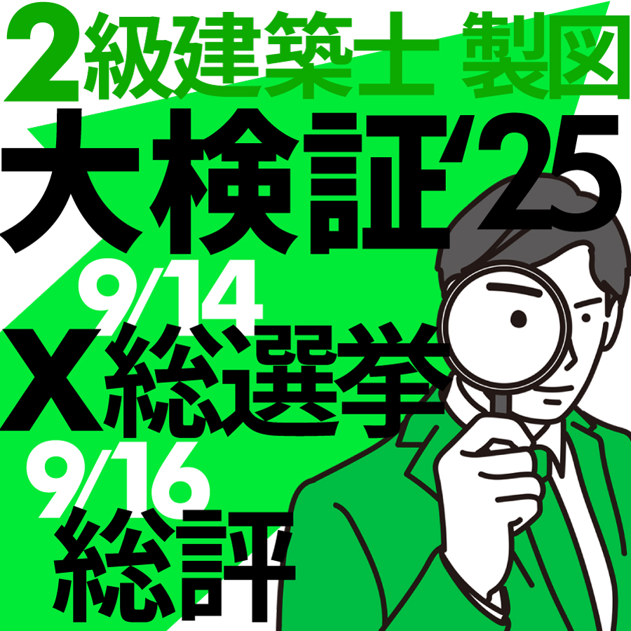 令和7年度 二級建築士 設計製図試験 大検証