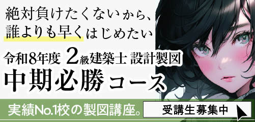 令和7年度 2級建築士 設計製図中期必勝コース