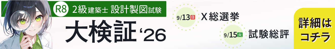 2級建築士設計製図試験 大検証2026