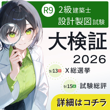 2級建築士設計製図試験 大検証2026