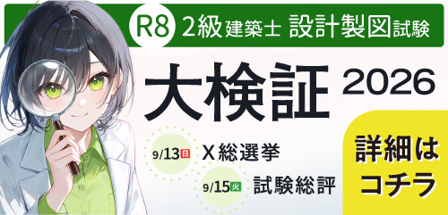 2級建築士設計製図試験 大検証2026