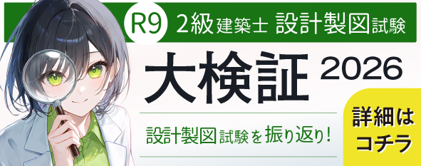 2級建築士設計製図試験 大検証2026