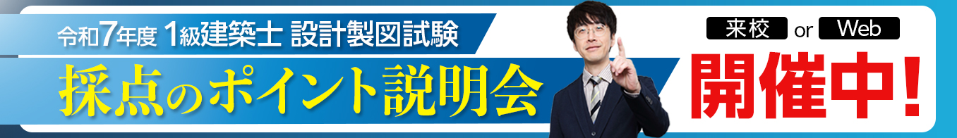 令和7年度 1級建築士設計製図試験 採点のポイント説明会