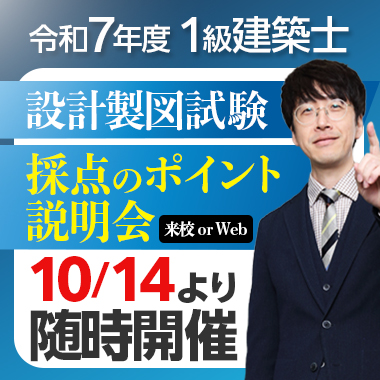令和7年度 1級建築士設計製図試験 採点のポイント説明会