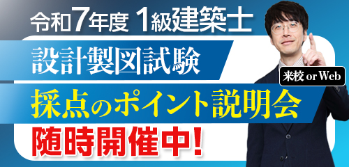 令和7年度 1級建築士設計製図試験 採点のポイント説明会