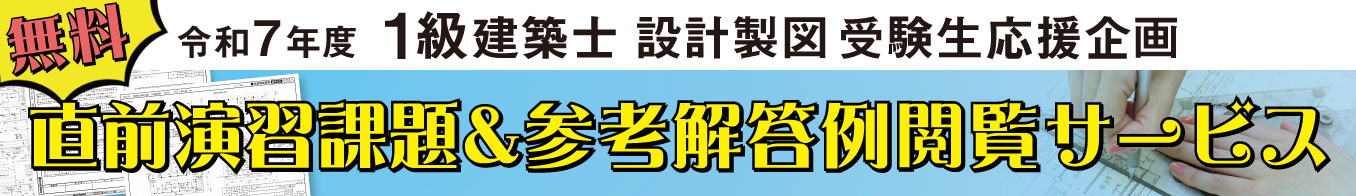 一級建築士設計製図試験 直前演習課題＆参考解答例閲覧サービス