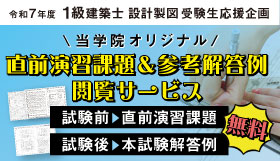 令和7年度 1級建築士設計製図 直前演習課題＆参考解答例閲覧サービス