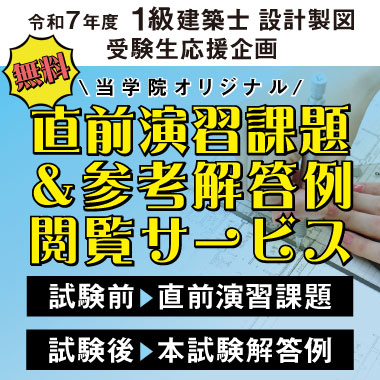 令和7年度 1級建築士設計製図 直前演習課題＆参考解答例閲覧サービス