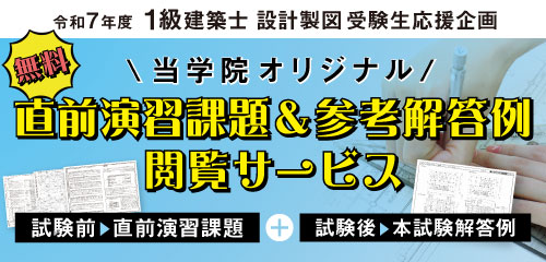 令和7年度 1級建築士 設計製図直前演習課題&参考解答例閲覧サービス
