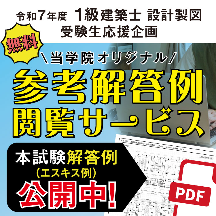 令和7年度 1級建築士設計製図 参考解答例閲覧サービス