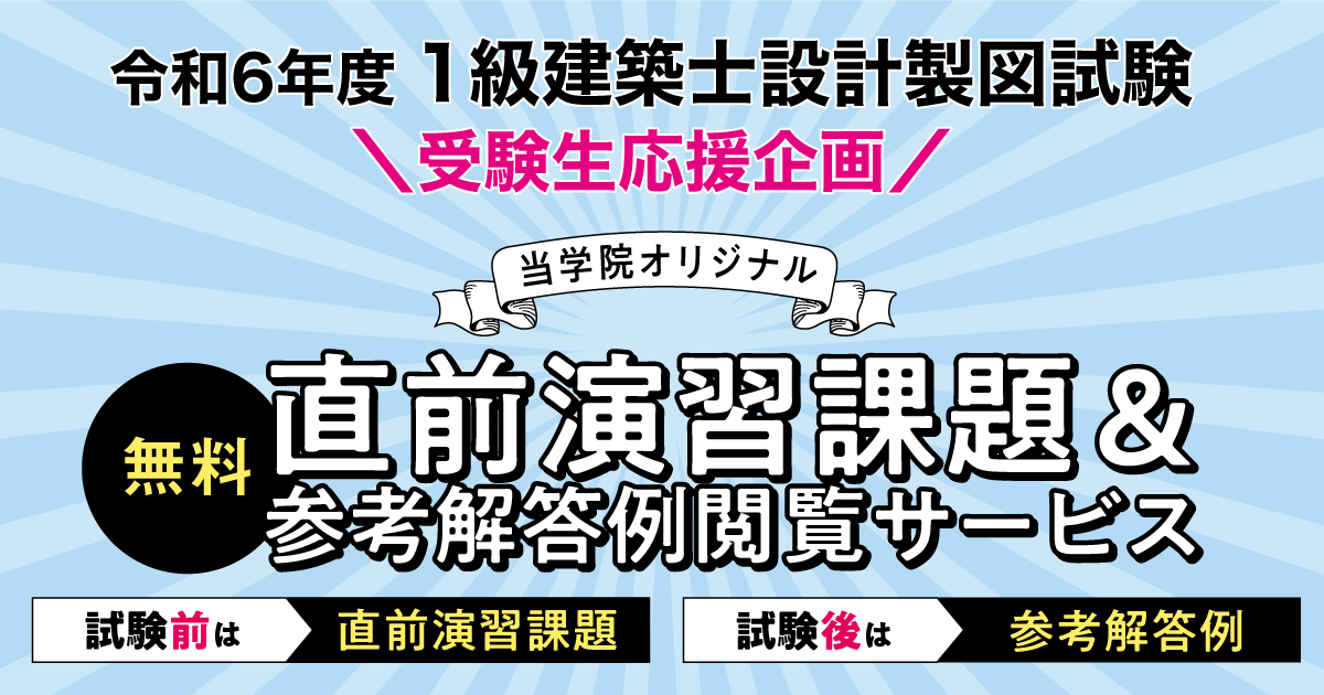 一級建築士　令和2年度　2020年　製図課題　総合資格 一級建築士 令和2年度 2020年 製図課題 総合資格 一級建築士