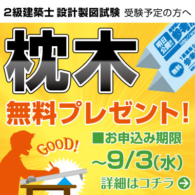 【1級・2級建築士 設計製図試験受験者必見】枕木無料プレゼント！