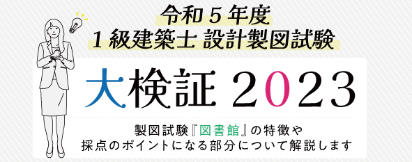 製図試験「図書館」の特徴や採点のポイントになる部分について解説します。