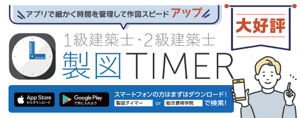 資格対策専用アプリ「製図TIMER」を活用しより実践的なトレーニングに繋げることができます。