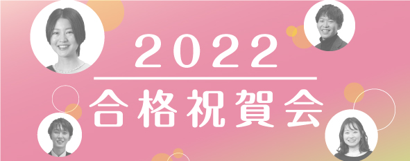 2022年の資格合格者の皆様へ祝賀会を開催し、多くの方々にご参加していただきました。