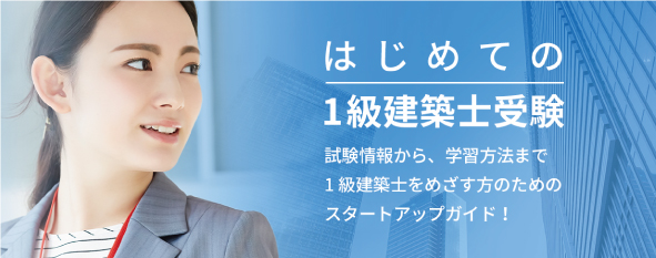 1級建築士受験の概要をわかりやすく掲載。資格取得のメリットや受験の流れなど、試験まで活用できる情報が満載です。