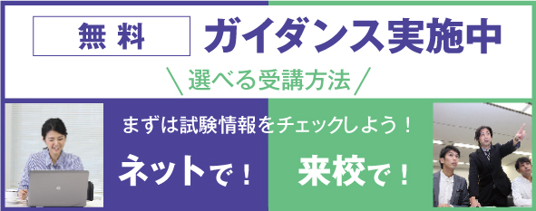 各種試験に関する無料ガイダンスをネットでも、来校でも受講できます。