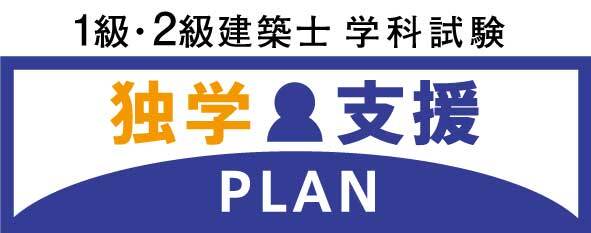 1級・2級建築士学科合格対策 独学支援プラン