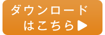 ダウンロードボタン