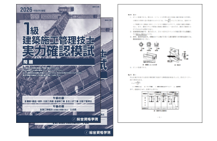 令和8年度 1級建築施工管理第一次「実力確認模試」