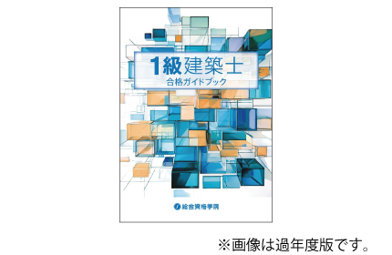 令和8年度 1級建築士「合格ガイドブック」
