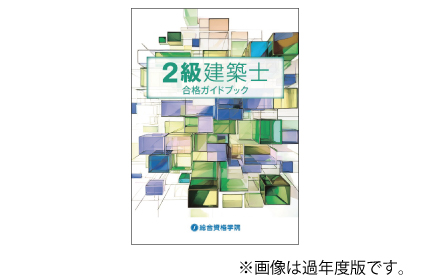 令和8年度 2級建築士「合格ガイドブック」