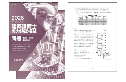 令和8年度 建築設備士第1次（学科）実力確認模試