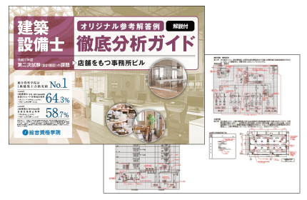 令和7年度 建築設備士第二次（設計製図）「オリジナル参考解答例 徹底分析ガイド」