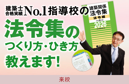 令和8年度 1級建築士学科「法規高得点ガイダンス」
