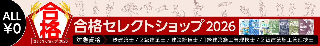 【期間限定で教材をまとめてご提供】合格セレクトショップ2026＜ALL￥0＞