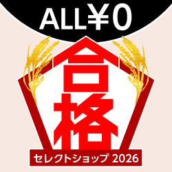 合格セレクトショップ2026＜ALL￥0＞