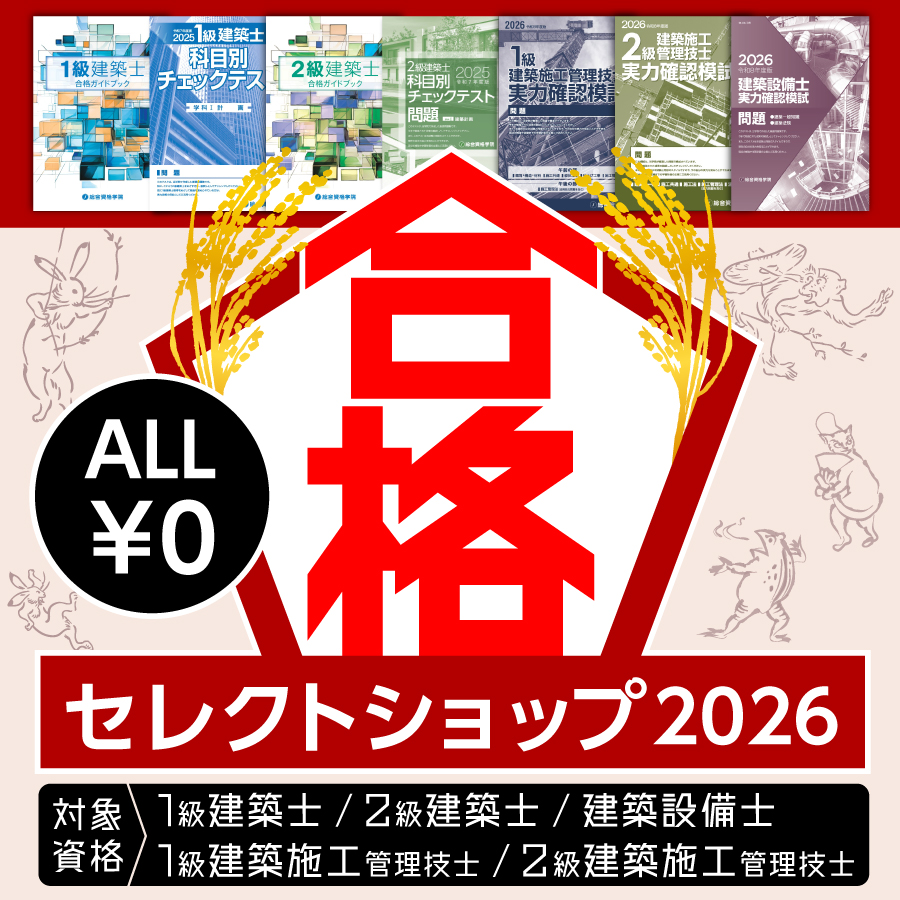 合格セレクトショップ2026＜ALL￥0＞