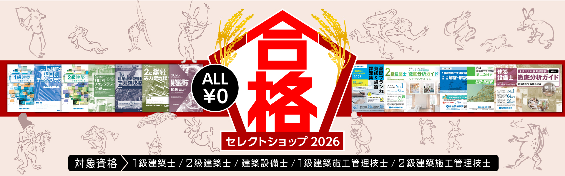 合格セレクトショップ2026