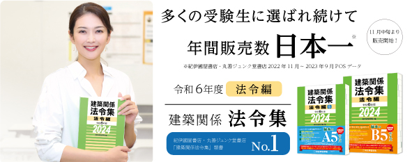 令和6年度 1・2級建築士 建築士関係法令集