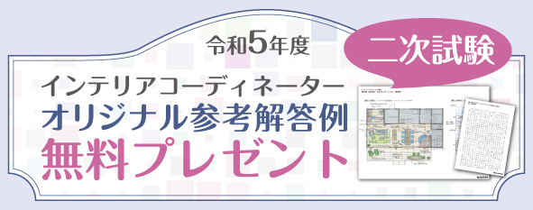 令和5年度 インテリアコーディネーター2次試験 オリジナル参考解答例 無料プレゼント