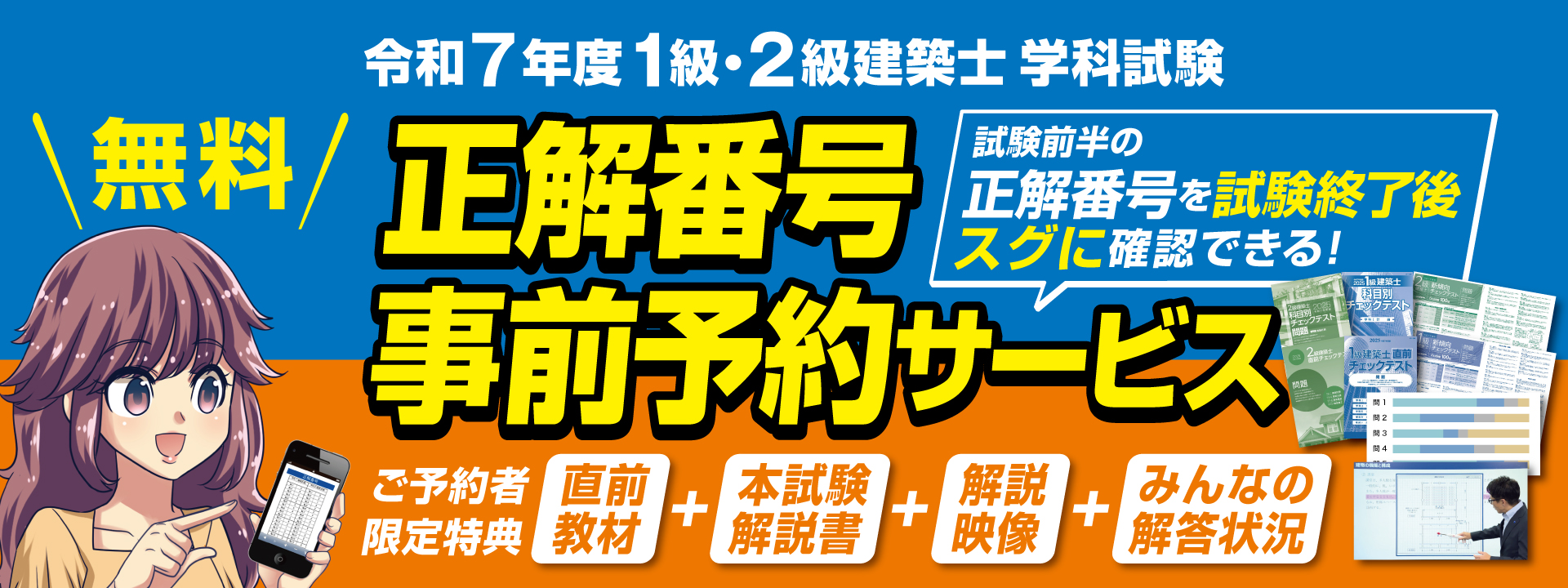 正解番号事前予約サービス