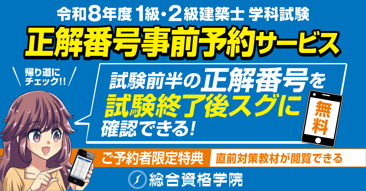 無料申込受付中】令和8年度(2026) 1級・2級建築士学科試験 正解番号