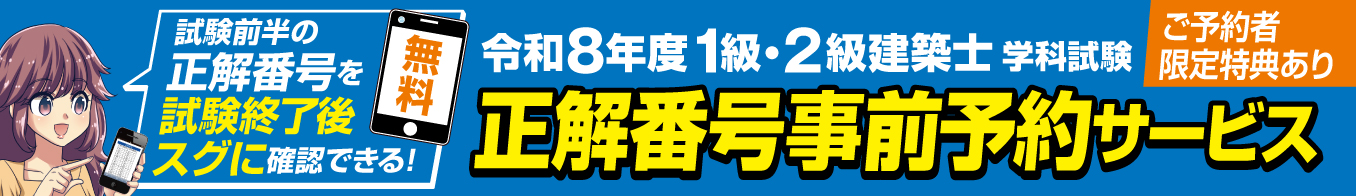【無料】令和8年度　1級・2級建築士学科試験 正解番号事前予約サービス