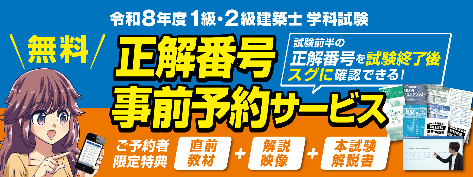令和7年度 1級・2級建築士学科試験 正解番号事前予約サービス