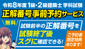 【無料】令和8年度 1級・2級建築士学科試験 正解番号事前予約サービス
