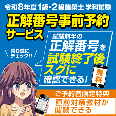 【無料】令和8年度 1級・2級建築士学科試験 正解番号事前予約サービス