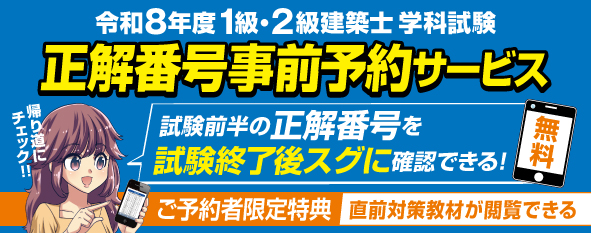 【無料】令和8年度 1級・2級建築士学科試験 正解番号事前予約サービス