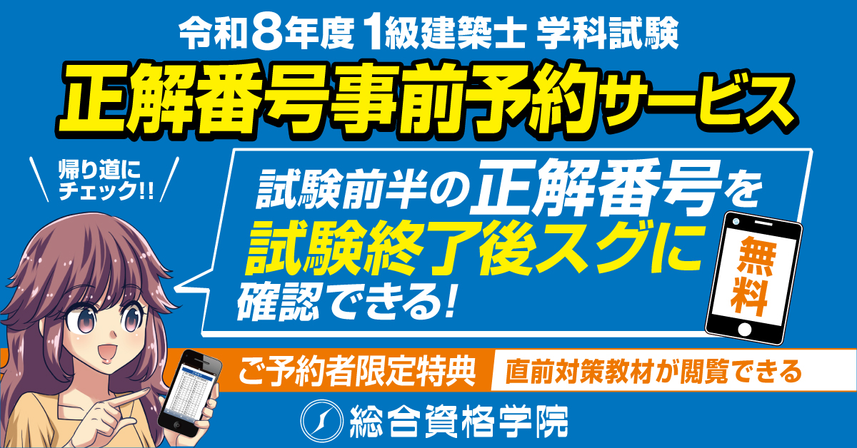 無料申込受付中】令和8年度(2026) 1級・2級建築士学科試験 正解番号